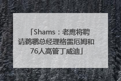 Shams：老鹰将聘请鹈鹕总经理格雷厄姆和76人高管丁威迪