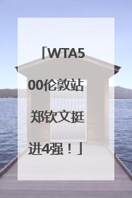 WTA500伦敦站 郑钦文挺进4强！