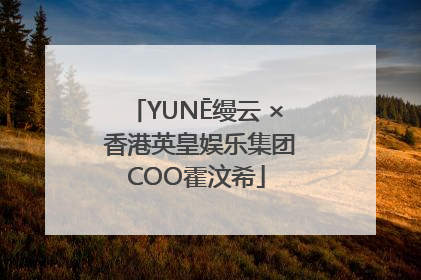 YUNĒ缦云 × 香港英皇娱乐集团COO霍汶希