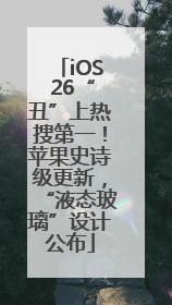 iOS 26“丑”上热搜第一！苹果史诗级更新，“液态玻璃”设计公布